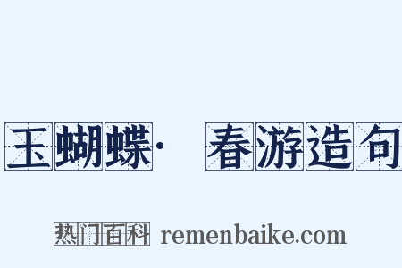 玉蝴蝶·春游造句是什么意思的图片